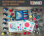 Встречайте новые цвета акрила