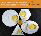 Представляем необычные формы холстов на картоне "Сонет"