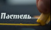 Премьера фильма о создании художественной пастели «Мастер-Класс».