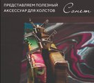 Представляем полезный аксессуар для холстов