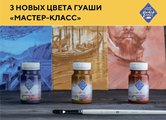 Новые цвета гуаши «Мастер-Класс»