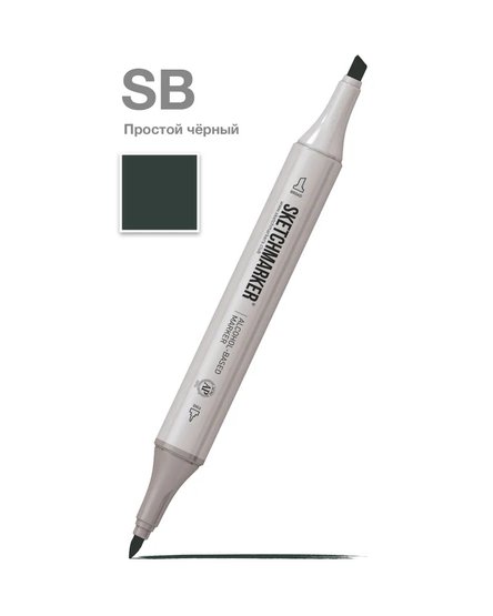 Маркер для скетчинга спиртовой Sketchmarker Classic SB Черный простой