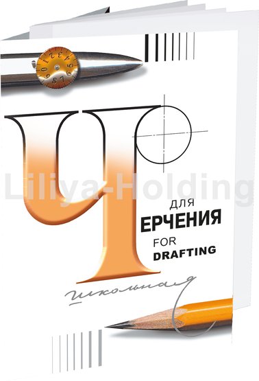 П-1582 Папка для черчения "Школьная"
Формат: 420 х 594 мм (А2)
Бумага: чертёжная марки А, плотность 200 г/м2
Количество листов: 24

Чертёжная бумага марки "А" идеально подходит для выполнения чертёжно-графических работ тушью, карандашом, цветными мелками, фломастерами, акварельными красками.
Её отл…