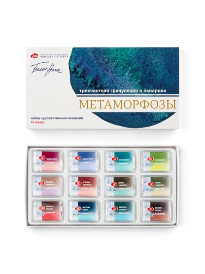  Набор акварели «Метаморфозы» - это коллекция из 12 оттенков трехчастной грануляции в акварели.
 Коллекция состоит из 3-х серий:
  - МЕЧТА - Легкая, недостижимая, наполненная цветом серия гранулирующей акварели.
  - ТУМАННОСТЬ - Естественная, природная красота туманного света, пронизывающая листву,…