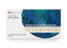  Набор акварели «Метаморфозы» - это коллекция из 12 оттенков трехчастной грануляции в акварели.
 Коллекция состоит из 3-х серий:
  - МЕЧТА - Легкая, недостижимая, наполненная цветом серия гранулирующей акварели.
  - ТУМАННОСТЬ - Естественная, природная красота туманного света, пронизывающая листву,…