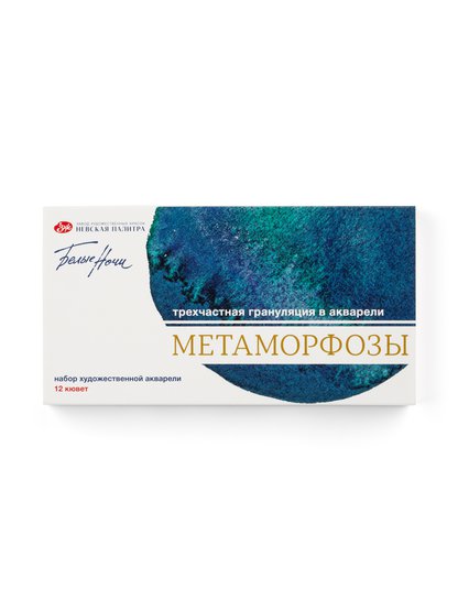  Набор акварели «Метаморфозы» - это коллекция из 12 оттенков трехчастной грануляции в акварели.
 Коллекция состоит из 3-х серий:
  - МЕЧТА - Легкая, недостижимая, наполненная цветом серия гранулирующей акварели.
  - ТУМАННОСТЬ - Естественная, природная красота туманного света, пронизывающая листву,…