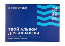 Альбом для акварели Стихия 200гр/м.кв А4 20л склейка по 1 стороне