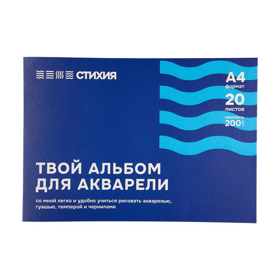 Альбом для акварели Стихия 200гр/м.кв А4 20л склейка по 1 стороне