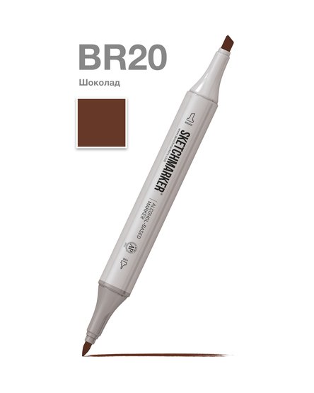 Маркер для скетчинга спиртовой Sketchmarker Classic BR20 Шоколадный