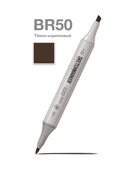 Маркер для скетчинга спиртовой Sketchmarker Classic BR50 Коричневый темный