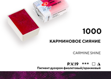 Мерцающие акварели – это сочетание традиционной красоты художественной акварели «Белые ночи» и современных технологий создания пигментов на основе натуральной слюды.
 Оттенок акварели «Карминовое сияние» - дуохром в  акварели, обладает  богатым блеском и переливом цвета в работе на черной бумаге и …