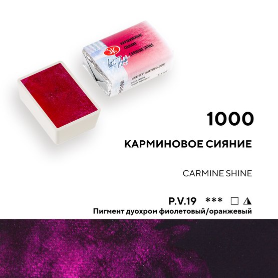 Мерцающие акварели – это сочетание традиционной красоты художественной акварели «Белые ночи» и современных технологий создания пигментов на основе натуральной слюды.
 Оттенок акварели «Карминовое сияние» - дуохром в  акварели, обладает  богатым блеском и переливом цвета в работе на черной бумаге и …