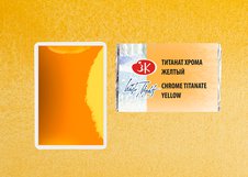  Пигментный состав: P.Br.24
  Укрывистость: ■ - укрывистая краска
 Светостойкость: *** - светостойкая краска 
 Устойчивость к смыванию: ◮  - смываемая краска 
 G – грануляция
  Красивый, бледно-золотисто-желтый оттенок акварели с деликатной грануляцией красочного слоя. Выполнен на пигменте неоргани…
